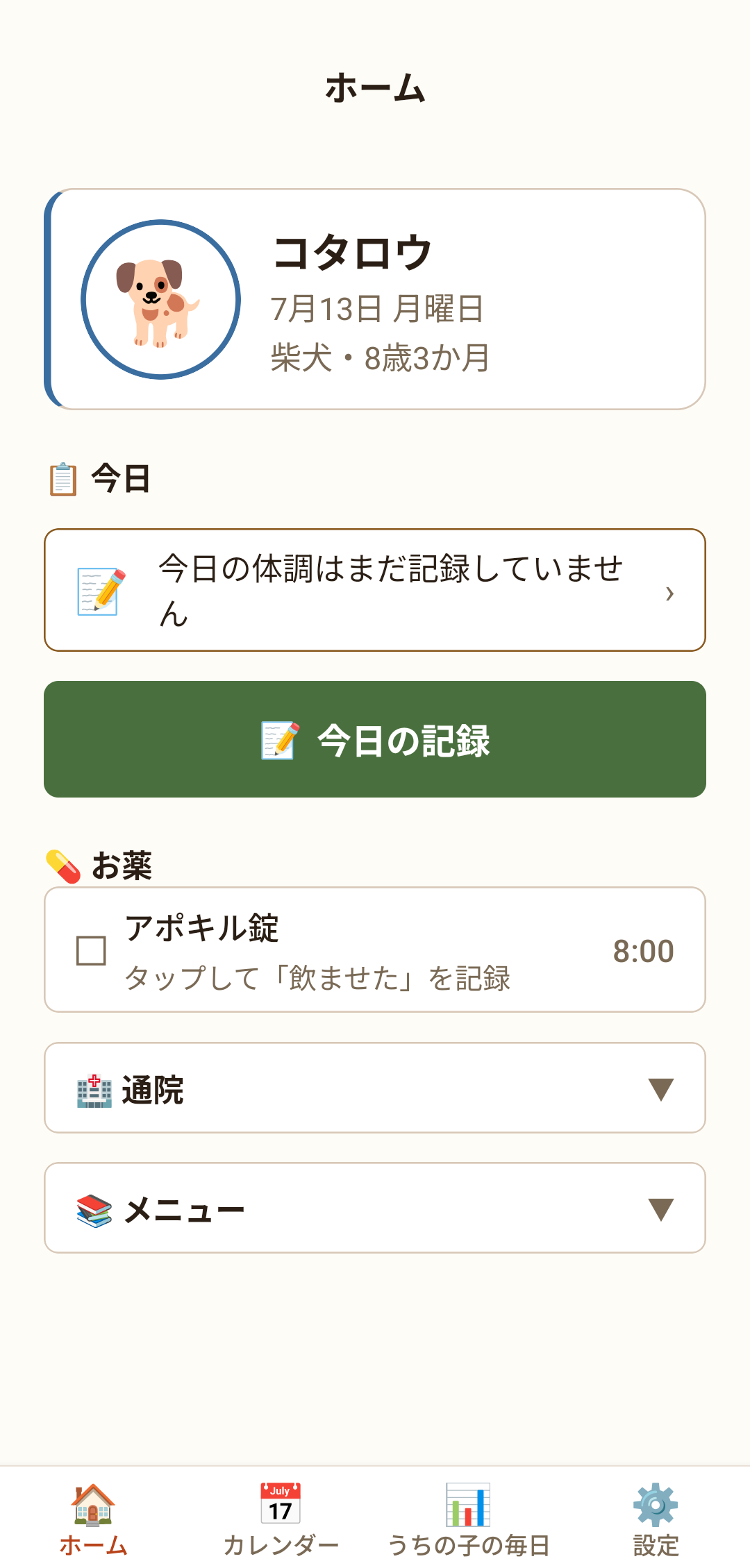 ホーム画面。緑色の「今日の記録」ボタンがあります