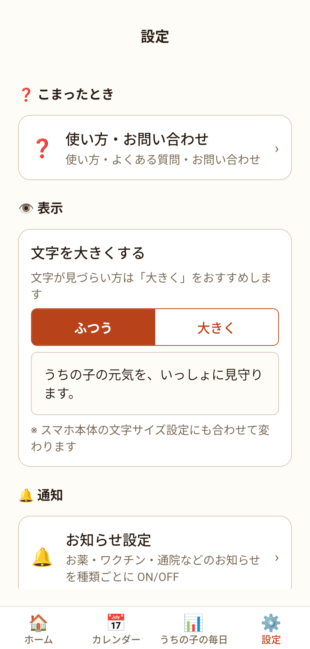 設定画面。「文字を大きくする」で、ふつう／大きく を選べます