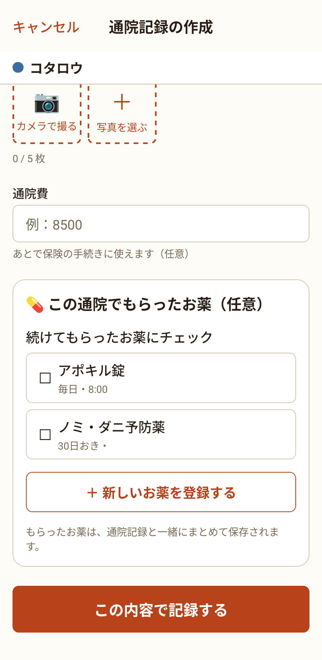 もらったお薬にチェックして「この内容で記録する」を押します