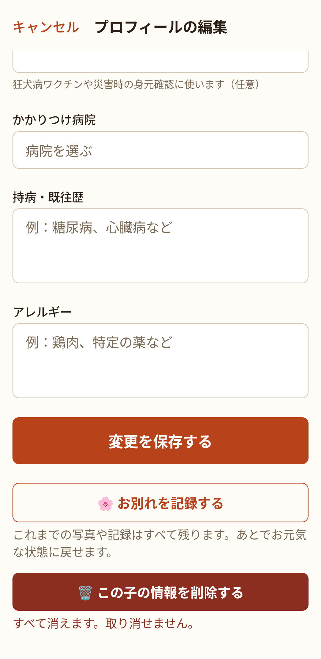 プロフィールの編集。かかりつけ病院・持病・アレルギーなどを直して「変更を保存する」