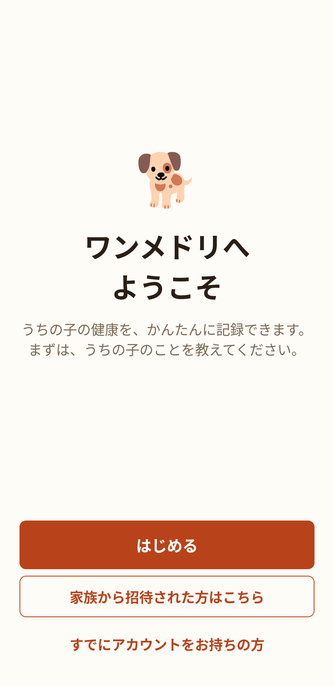 最初の「ようこそ」画面。下に「すでにアカウントをお持ちの方」があります