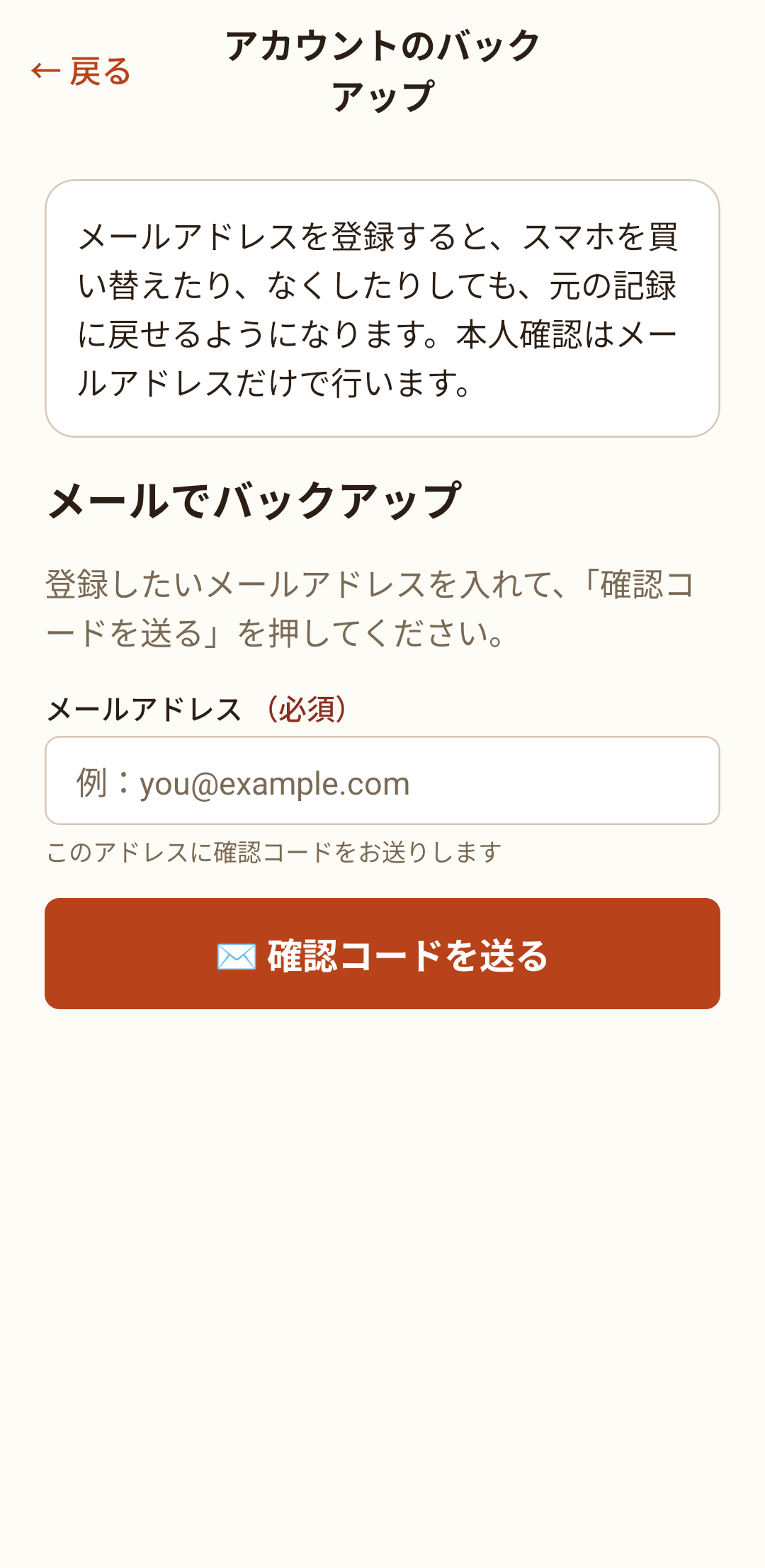 アカウントのバックアップ画面。メールアドレスを登録します