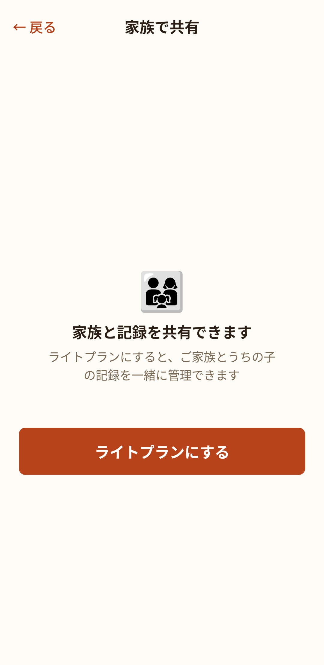 家族で共有の画面。ライトプランで家族と記録を共有できます