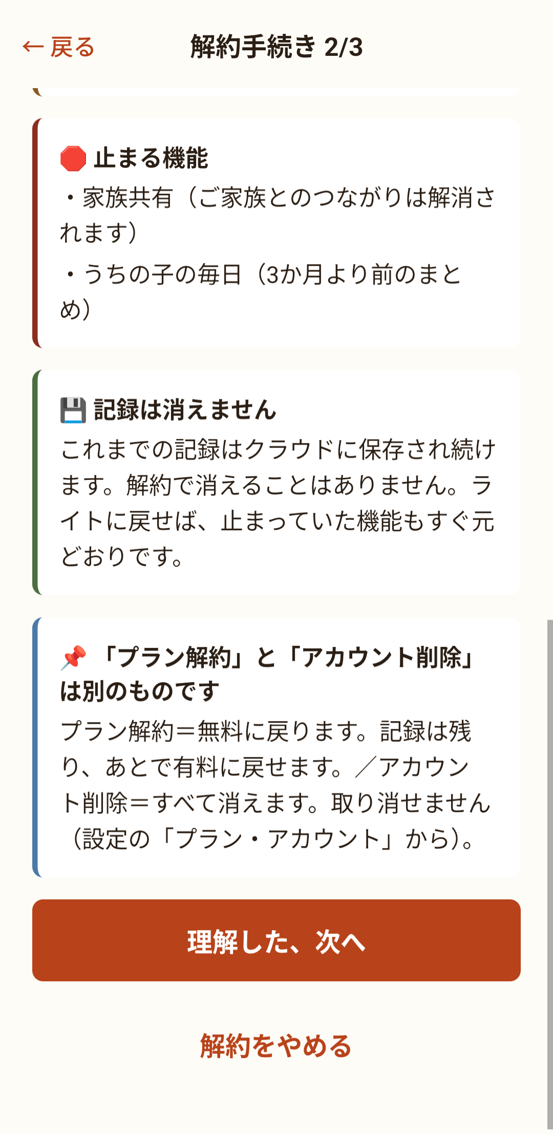 止まる機能／記録は消えません／解約とアカウント削除は別物