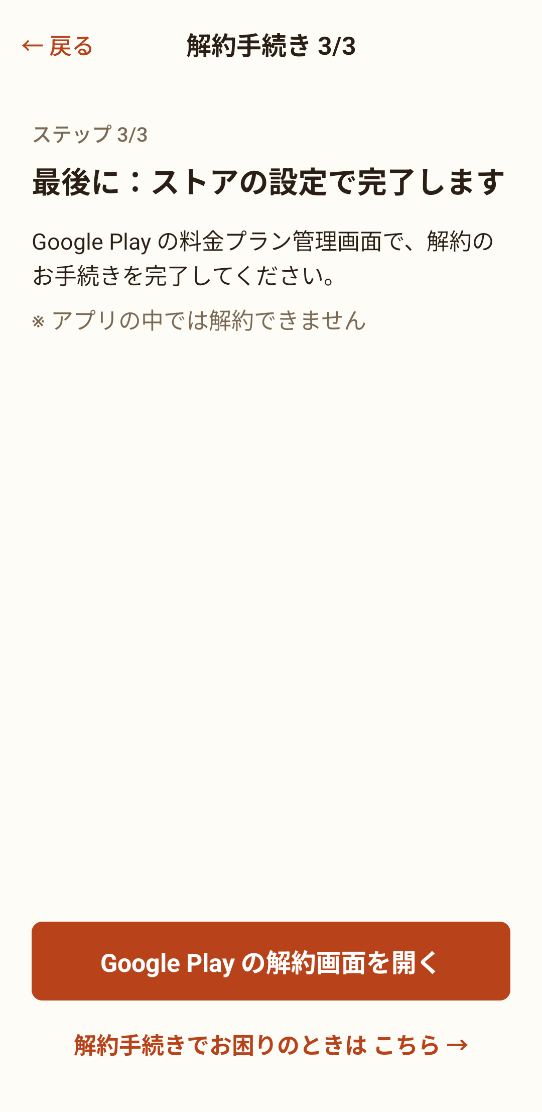 解約手続き3/3。ストアの解約画面を開くボタン