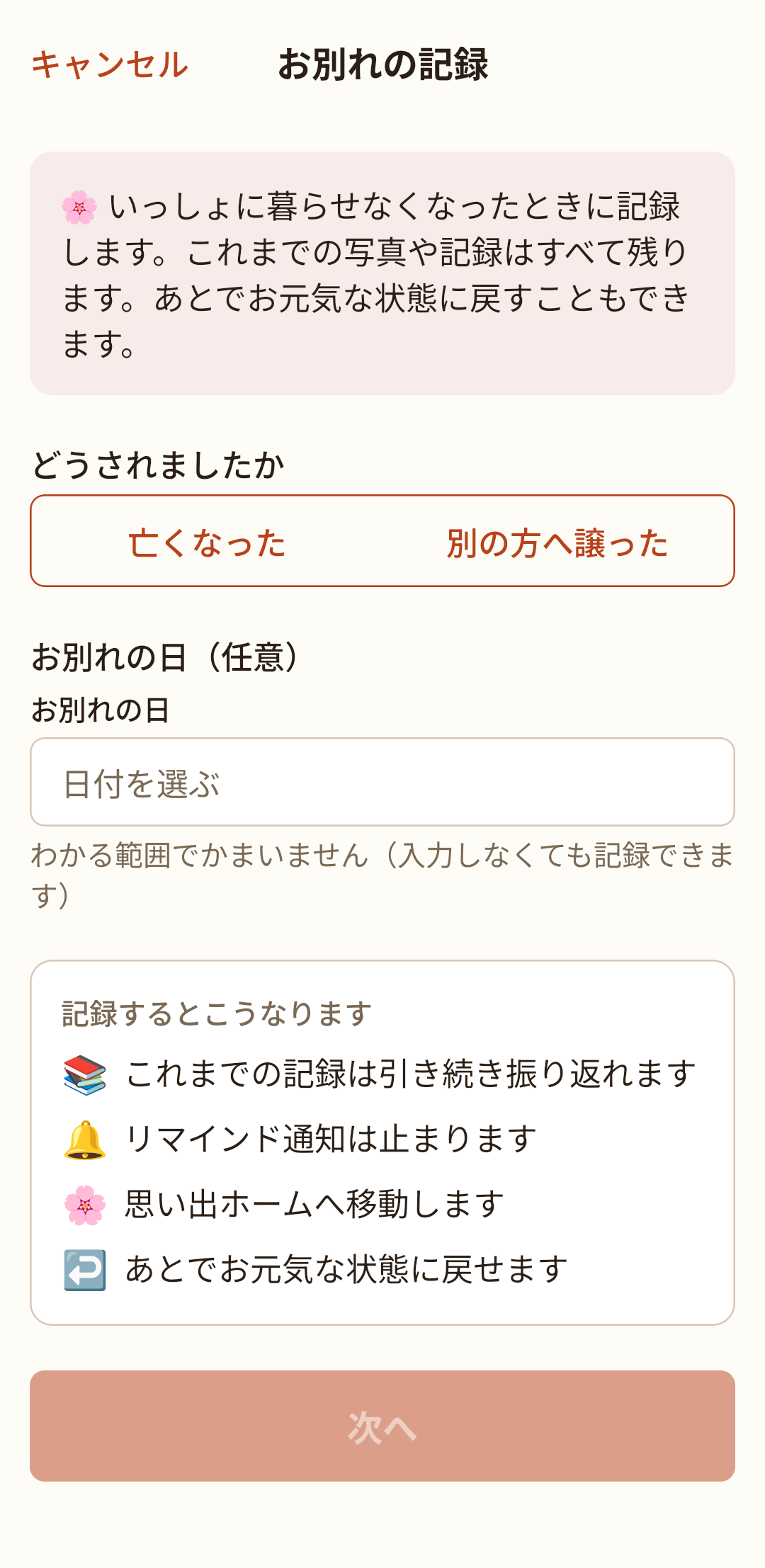 お別れの記録画面。どうされたか、お別れの日を選びます