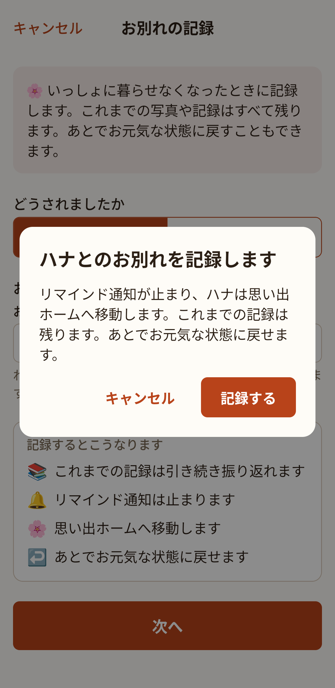お別れを記録する前の確認画面